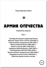 читать Армия Отечества. Том 1, часть 3