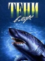 читать Тени в море