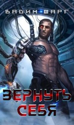 читать Вернуть себя