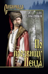 читать По прозвищу Пенда