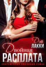 читать Двойная расплата