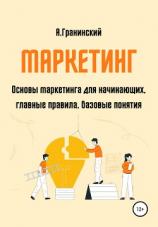 читать Маркетинг. Основы маркетинга для начинающих, главные правила, базовые понятия