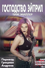 читать Господство Эйприл (ЛП)