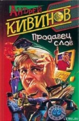читать Продавец слов
