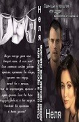 читать Один шаг в прошлое или давай начнем все сначала