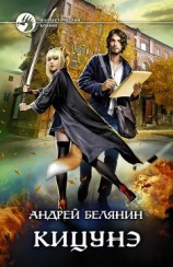 читать Кицунэ