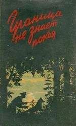 читать Граница не знает покоя