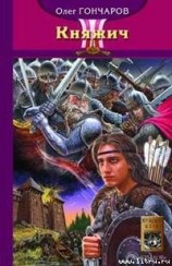 читать Княжич
