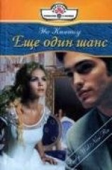 читать Еще один шанс