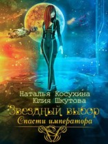 читать Звездный выбор. Спасти Императора