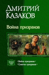 читать Война призраков [дилогия]