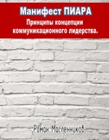 читать Манифест Пиара: принципы концепции коммуникационного лидерства