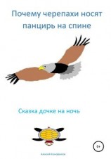 читать Почему черепахи носят панцирь на спине