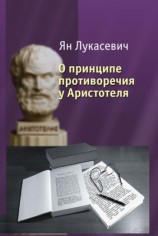 читать О принципе противоречия у Аристотеля. Критическое исследование
