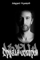 читать Летун. Другая история