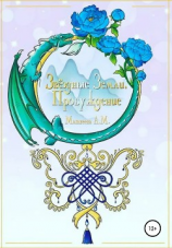 читать Звёздные Земли. Пробуждение