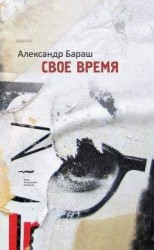 читать Свое время