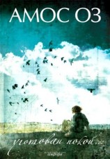 читать Уготован покой