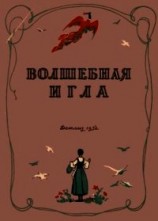 читать Волшебная игла(Сказки чешских и словацких писателей)