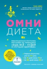 читать Омни диета
