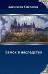 читать Замок в наследство
