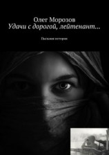 читать Удачи с дорогой, лейтенант Пыльная история
