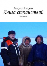 читать Книга странствий. Том первый