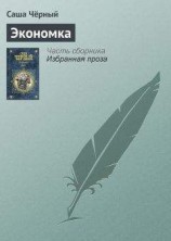 читать Экономка