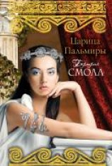 читать Царица Пальмиры