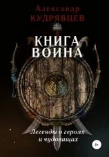читать Книга воина. Легенды о героях и чудовищах