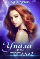 читать Упала или попала