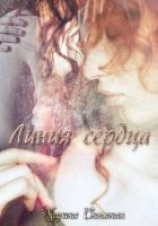 читать Линия сердца