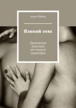 читать Плохой секс. Тревожные звоночки от твоего партнёра
