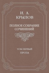 читать Полное собрание сочинений. Том 1. Проза