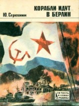 читать Корабли идут в Берлин