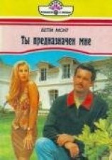 читать Ты предназначен мне