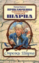 читать Стрелки Шарпа