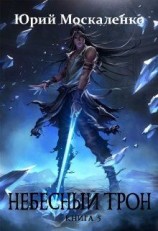 читать Небесный Трон. Книга 5