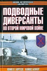 читать Немецкие морские диверсанты во второй мировой войне
