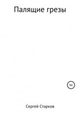 читать Палящие грезы. Рассказ
