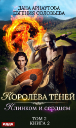 читать Клинком и сердцем. Том 2