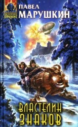 читать Властелин знаков (Лексикон)