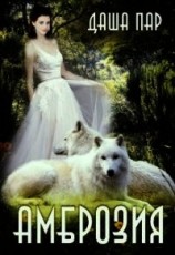 читать Амброзия