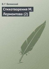 читать Стихотворения М. Лермонтова (2)