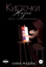 читать Кисточки жизни. Часть 1. Иллюзия жизни. Без прикрас