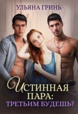 читать Истинная пара: третьим будешь?