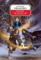 читать Берег Хаоса