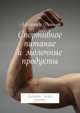 читать Спортивное питание и молочные продукты. Питание, спорт, здоровье
