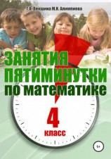 читать Занятия-пятиминутки по математике. 4 класс