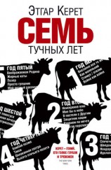 читать Семь тучных лет